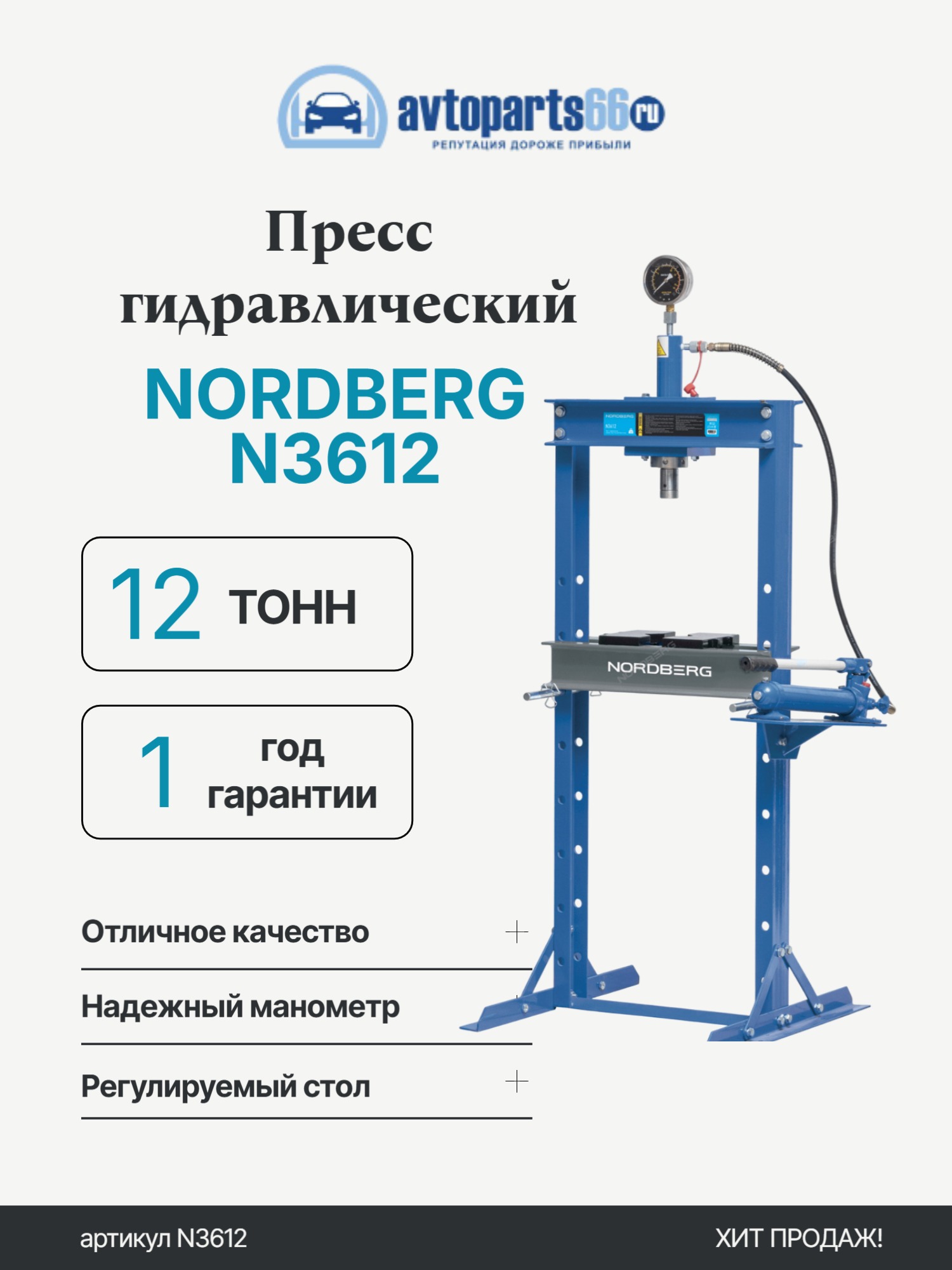 NORDBERG N3612 Пресс гидравлический 12 тонн