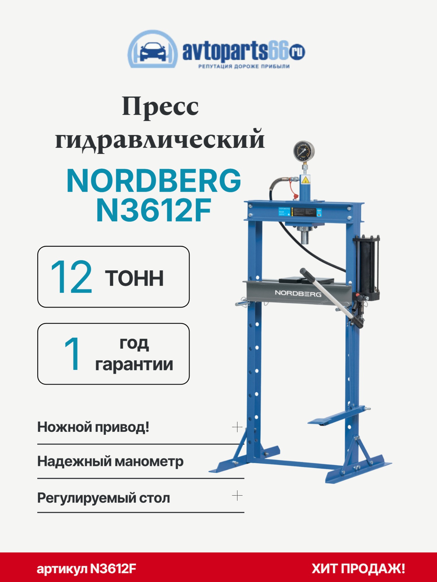NORDBERG N3612F Гидравлический пресс 12 тонн